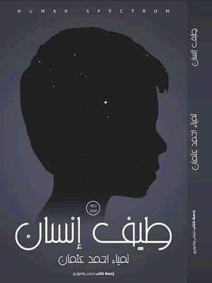 cover image of طيف إنسان